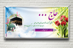 شدسته حج